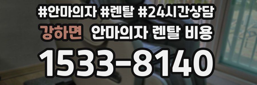 강하면 안마의자 렌탈 비용
