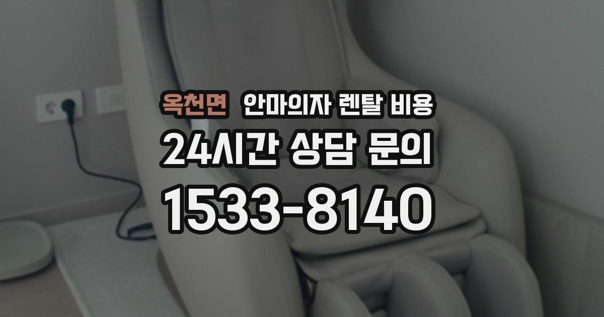 옥천면 안마의자 렌탈 비용