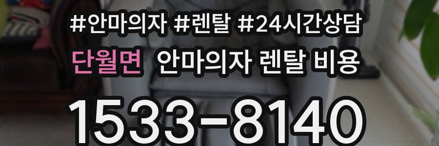 단월면 안마의자 렌탈 비용