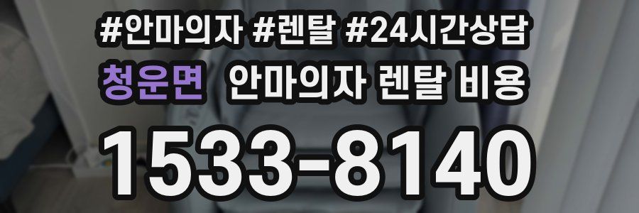 청운면 안마의자 렌탈 비용