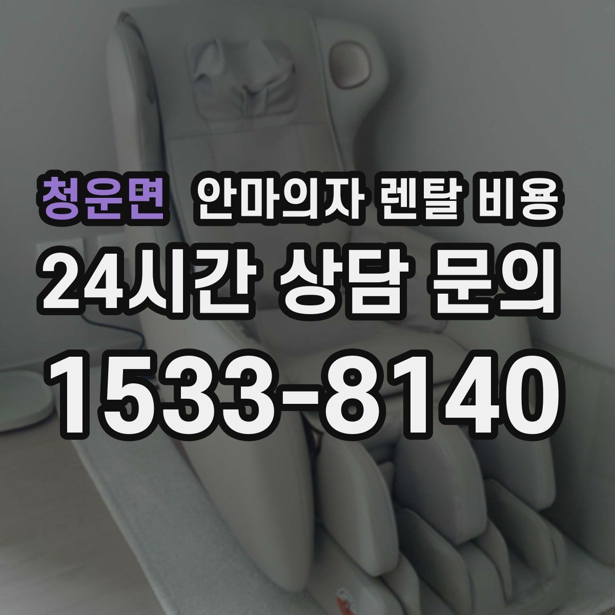 청운면 안마의자 렌탈 비용