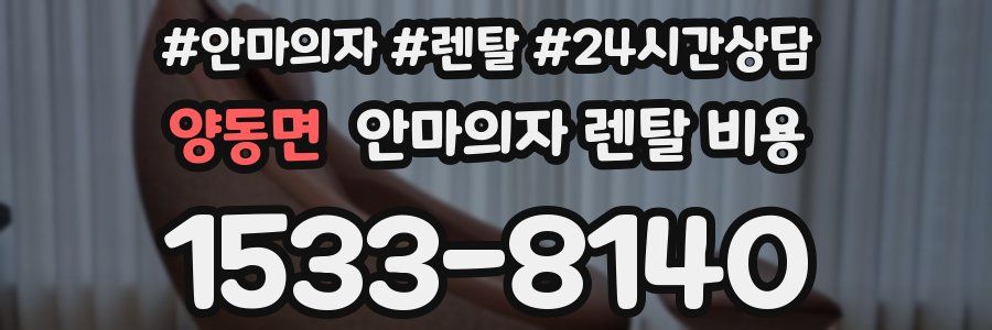 양동면 안마의자 렌탈 비용