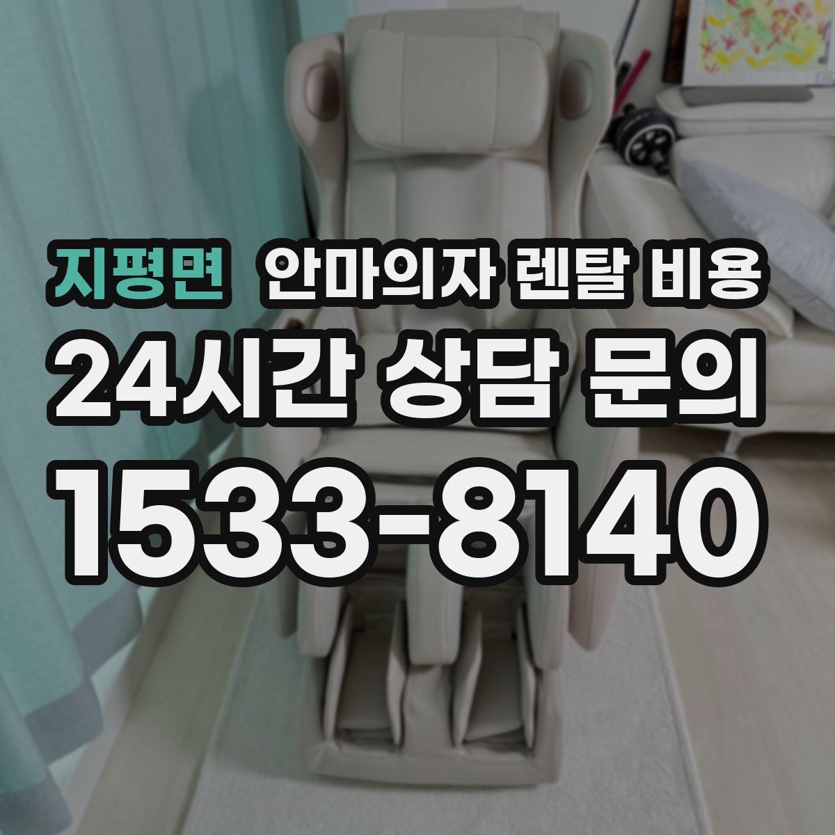 지평면 안마의자 렌탈 비용