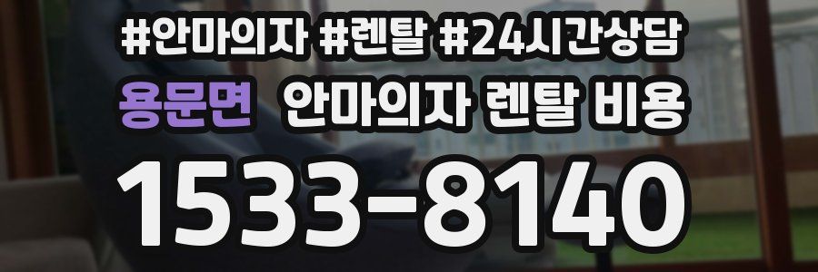 용문면 안마의자 렌탈 비용