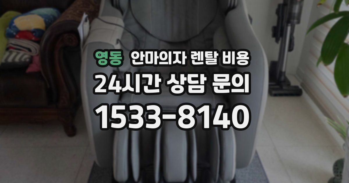 영동 안마의자 렌탈 비용