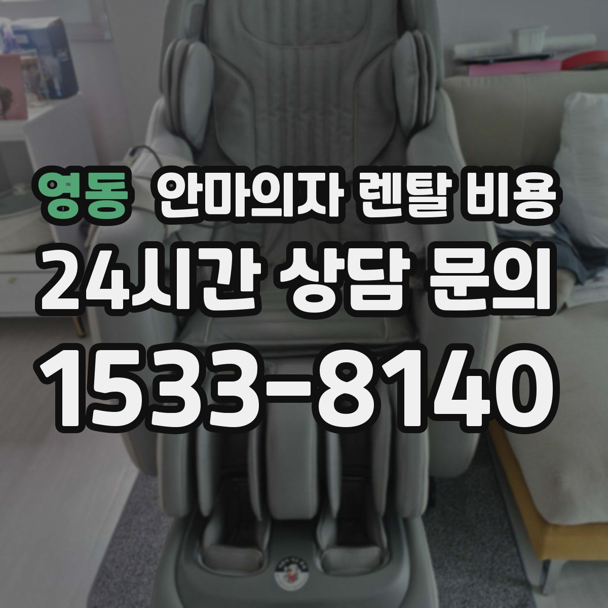영동 안마의자 렌탈 비용