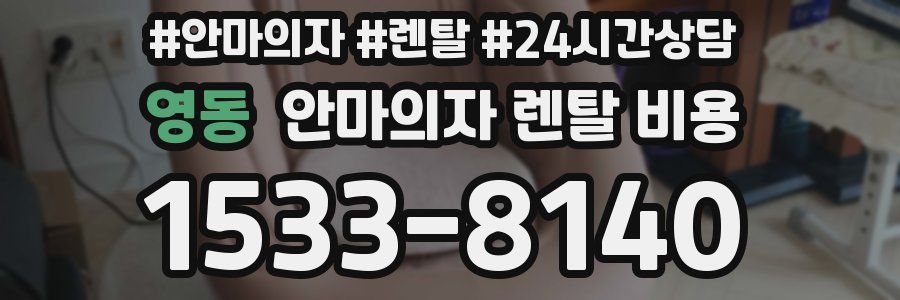 영동 안마의자 렌탈 비용