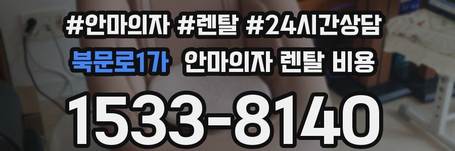 북문로1가 안마의자 렌탈 비용