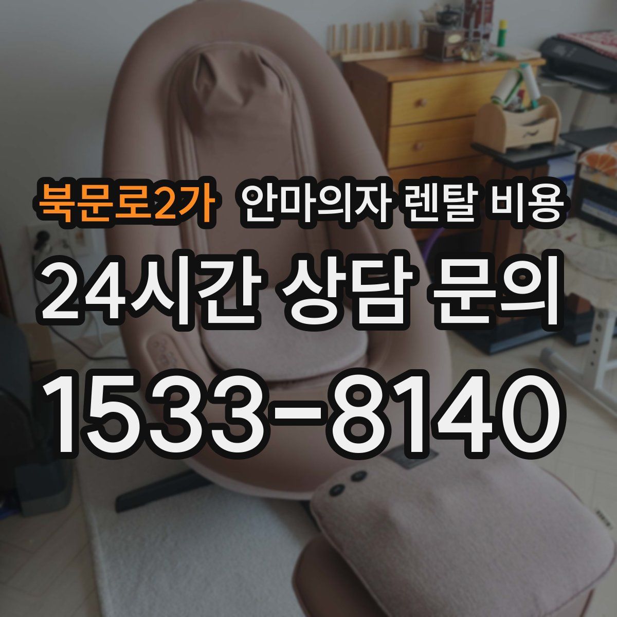 북문로2가 안마의자 렌탈 비용