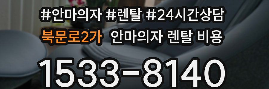 북문로2가 안마의자 렌탈 비용