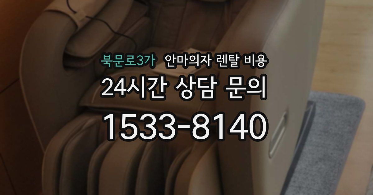 북문로3가 안마의자 렌탈 비용
