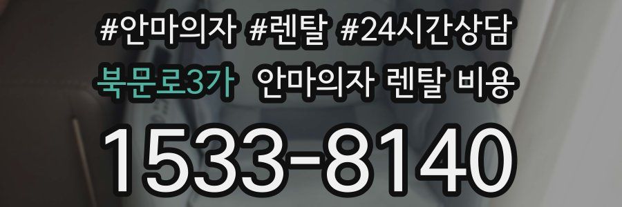 북문로3가 안마의자 렌탈 비용
