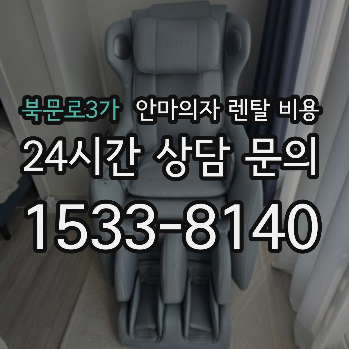 북문로3가 안마의자 렌탈 비용