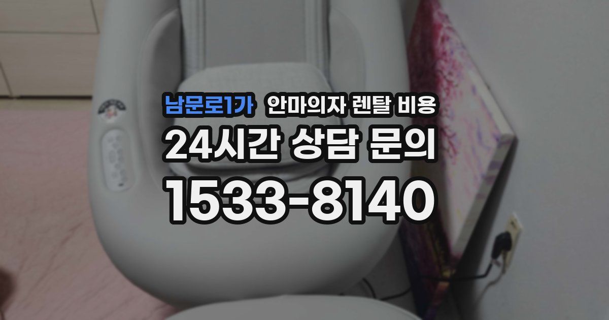 남문로1가 안마의자 렌탈 비용