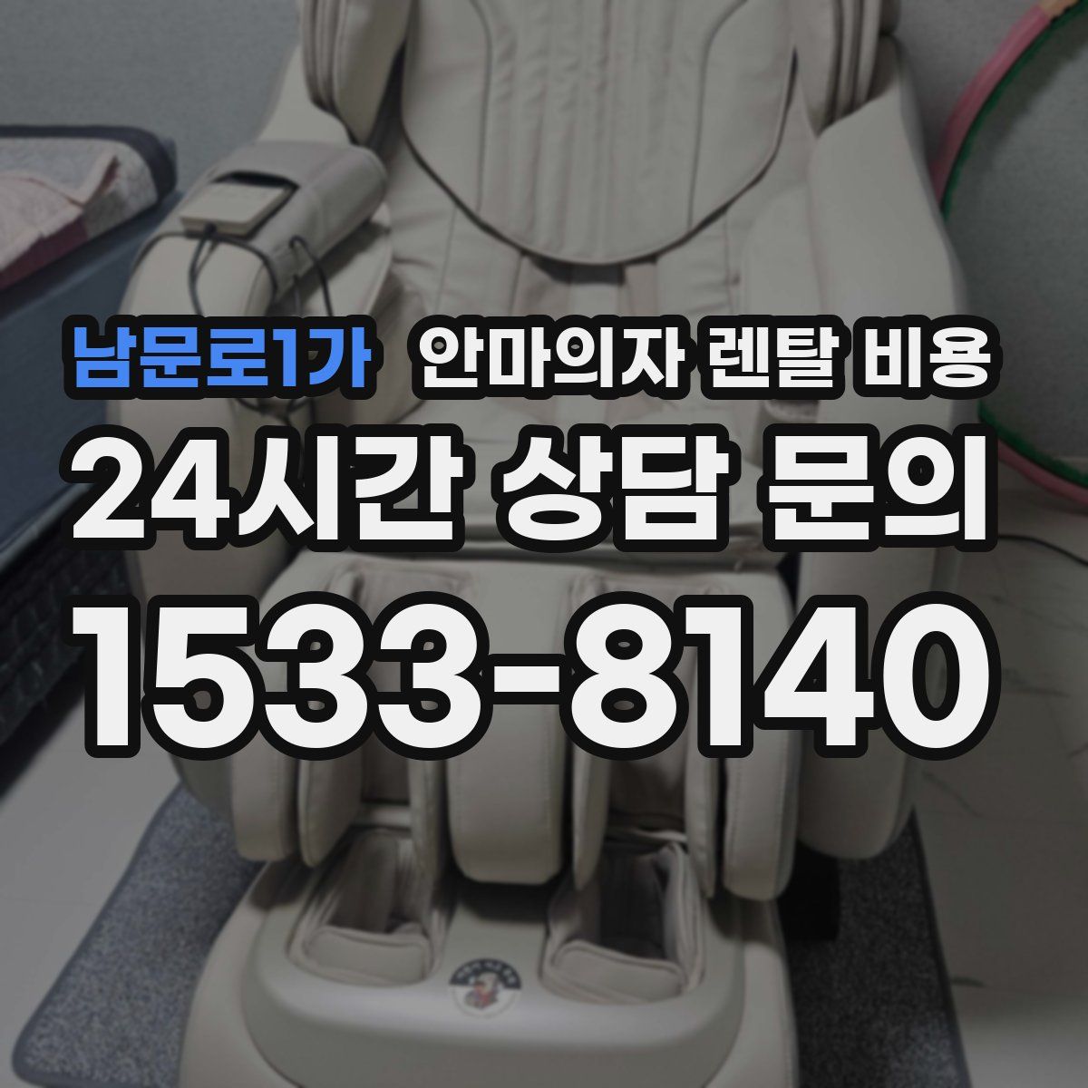 남문로1가 안마의자 렌탈 비용
