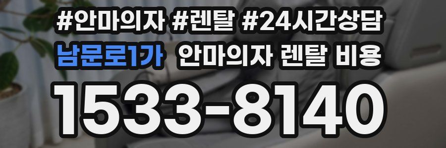 남문로1가 안마의자 렌탈 비용