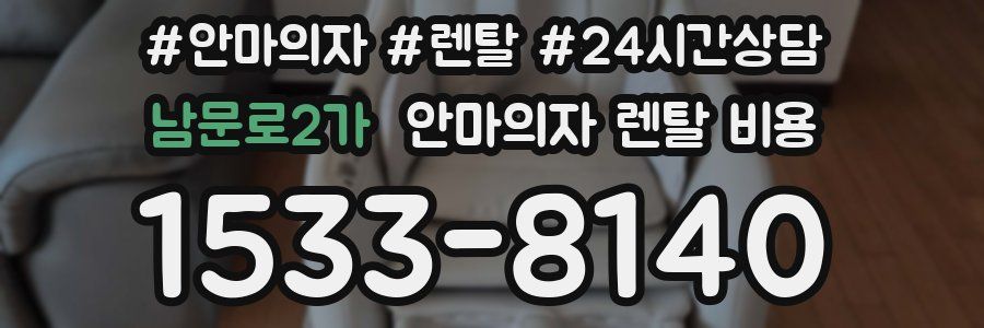 남문로2가 안마의자 렌탈 비용