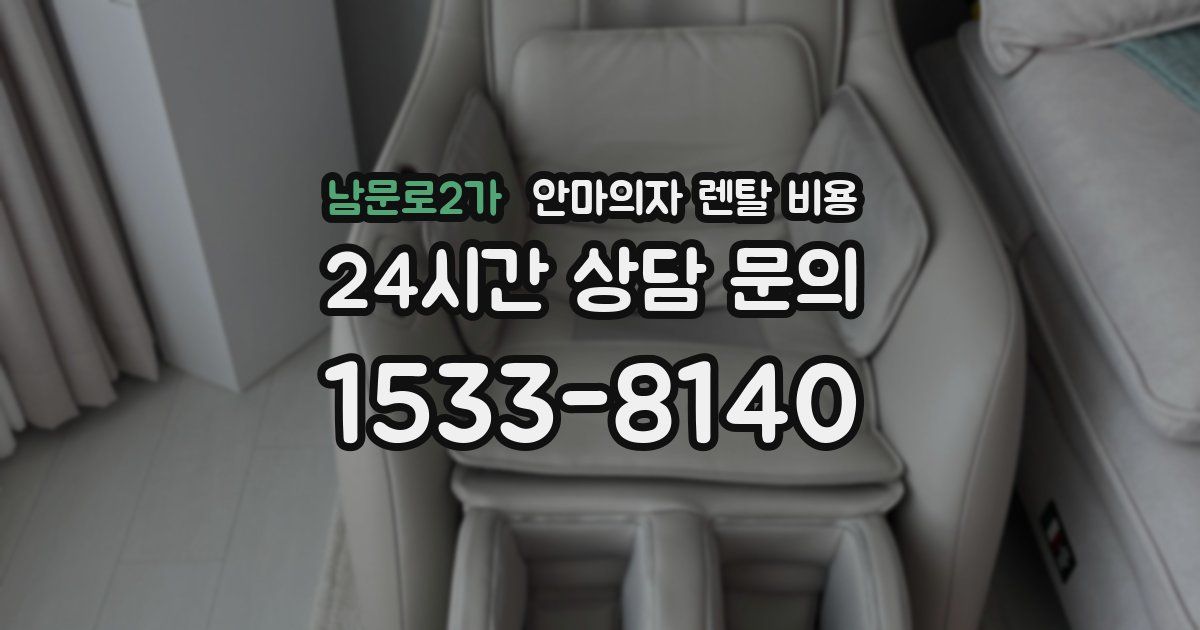 남문로2가 안마의자 렌탈 비용