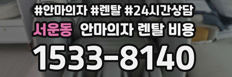 서운동 안마의자 렌탈 비용