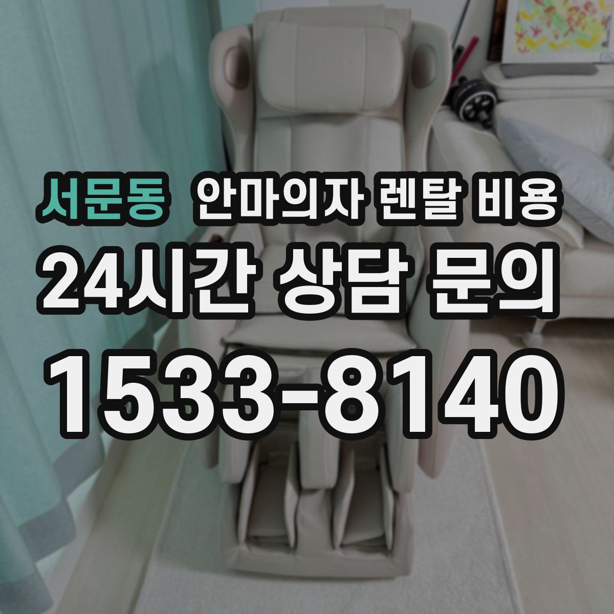 서문동 안마의자 렌탈 비용