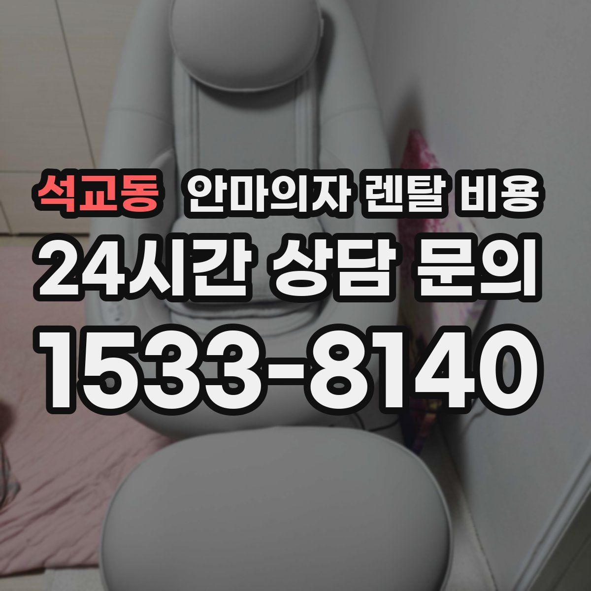 석교동 안마의자 렌탈 비용