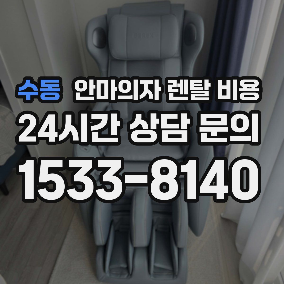 수동 안마의자 렌탈 비용