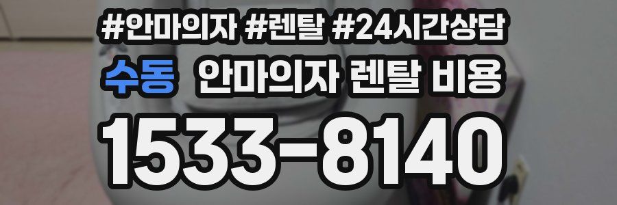 수동 안마의자 렌탈 비용