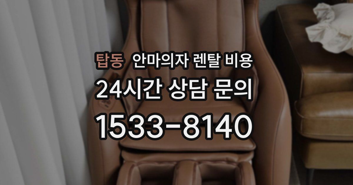 탑동 안마의자 렌탈 비용