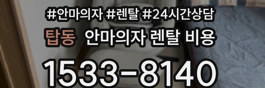 탑동 안마의자 렌탈 비용
