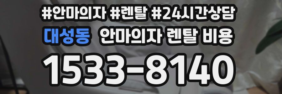 대성동 안마의자 렌탈 비용