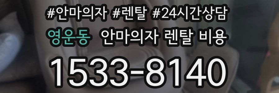 영운동 안마의자 렌탈 비용