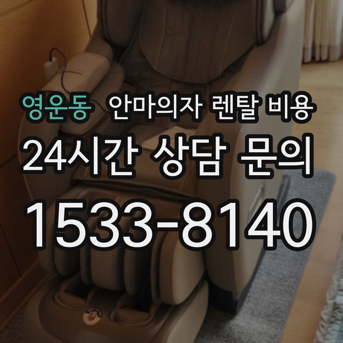 영운동 안마의자 렌탈 비용