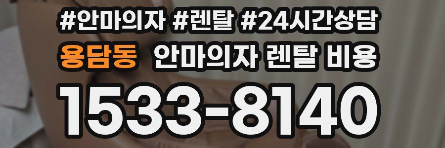 용담동 안마의자 렌탈 비용