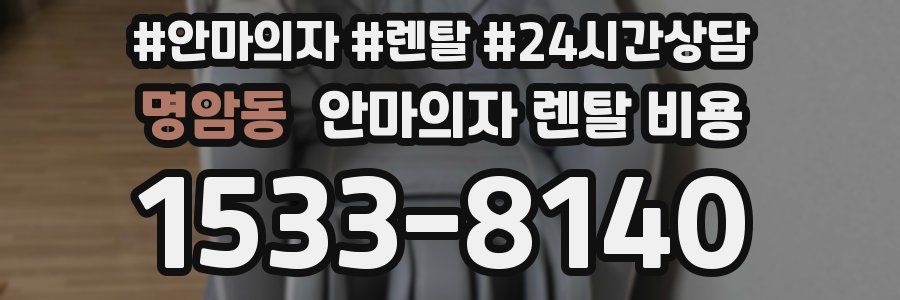 명암동 안마의자 렌탈 비용