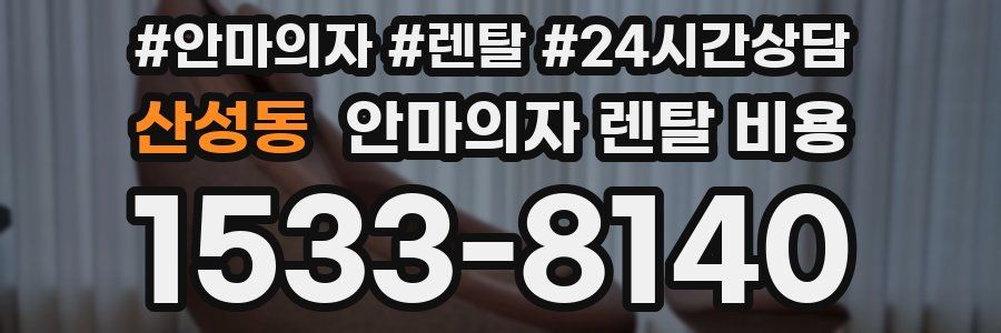 산성동 안마의자 렌탈 비용