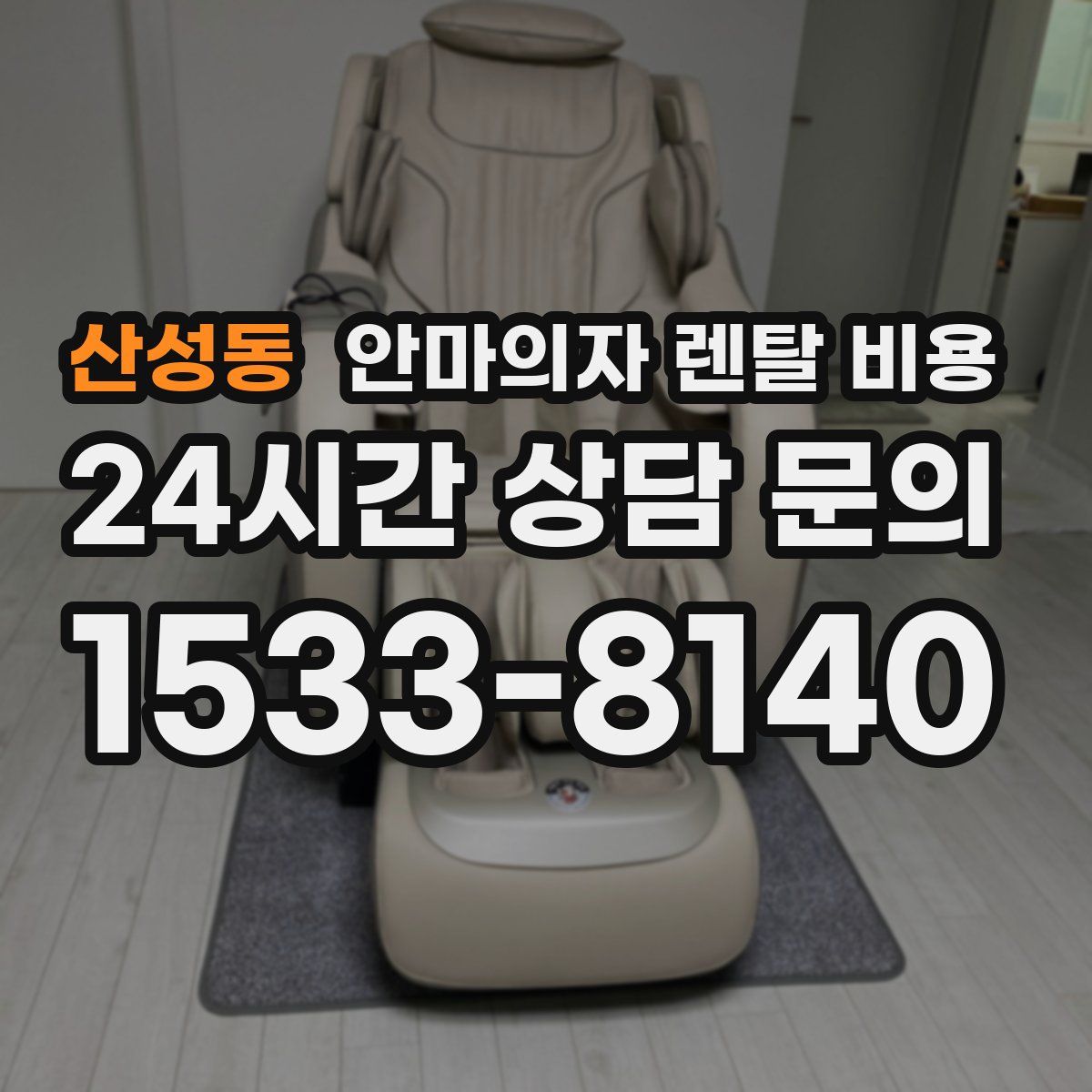 산성동 안마의자 렌탈 비용