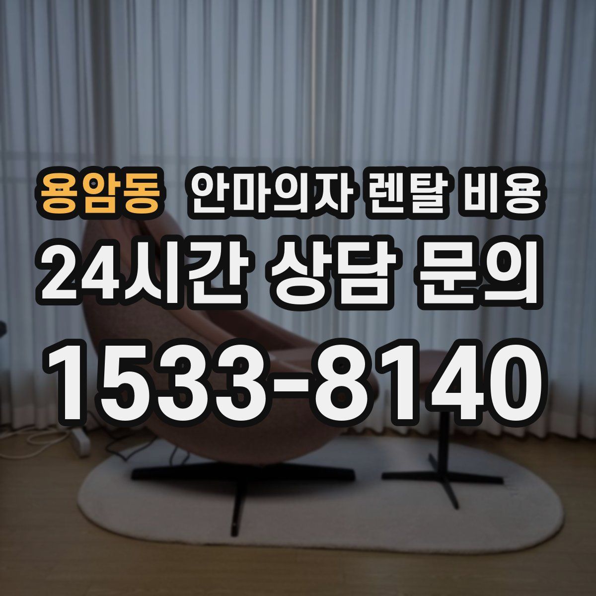 용암동 안마의자 렌탈 비용