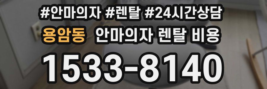 용암동 안마의자 렌탈 비용