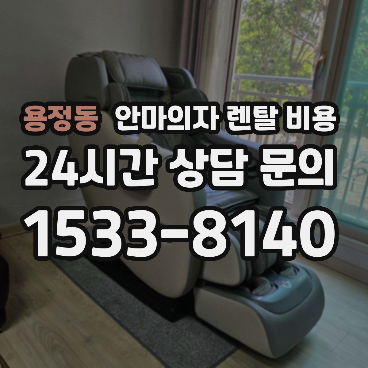 용정동 안마의자 렌탈 비용