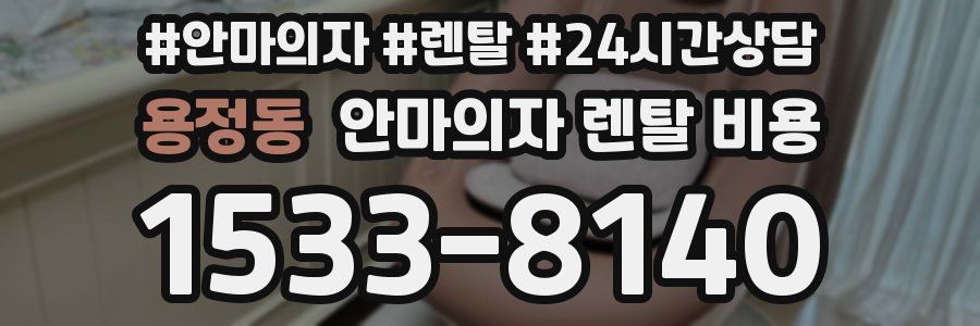 용정동 안마의자 렌탈 비용