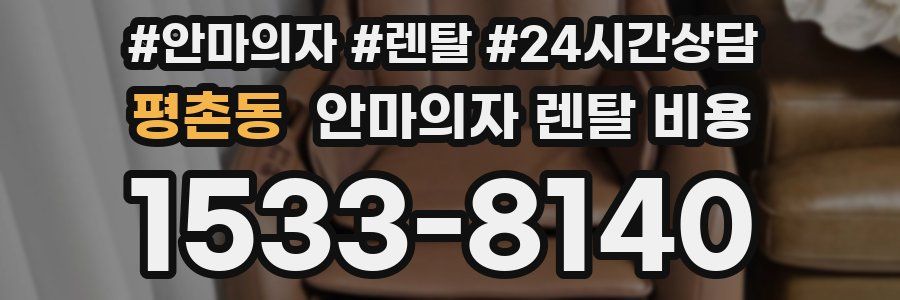 평촌동 안마의자 렌탈 비용