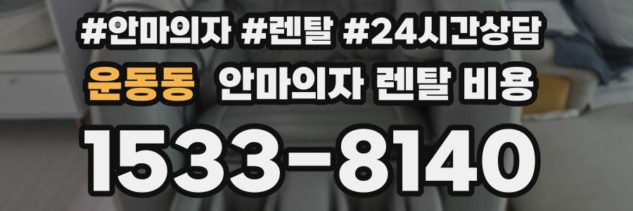 운동동 안마의자 렌탈 비용