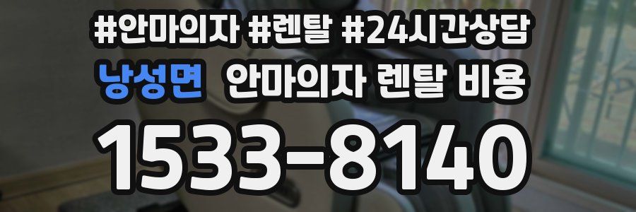 낭성면 안마의자 렌탈 비용