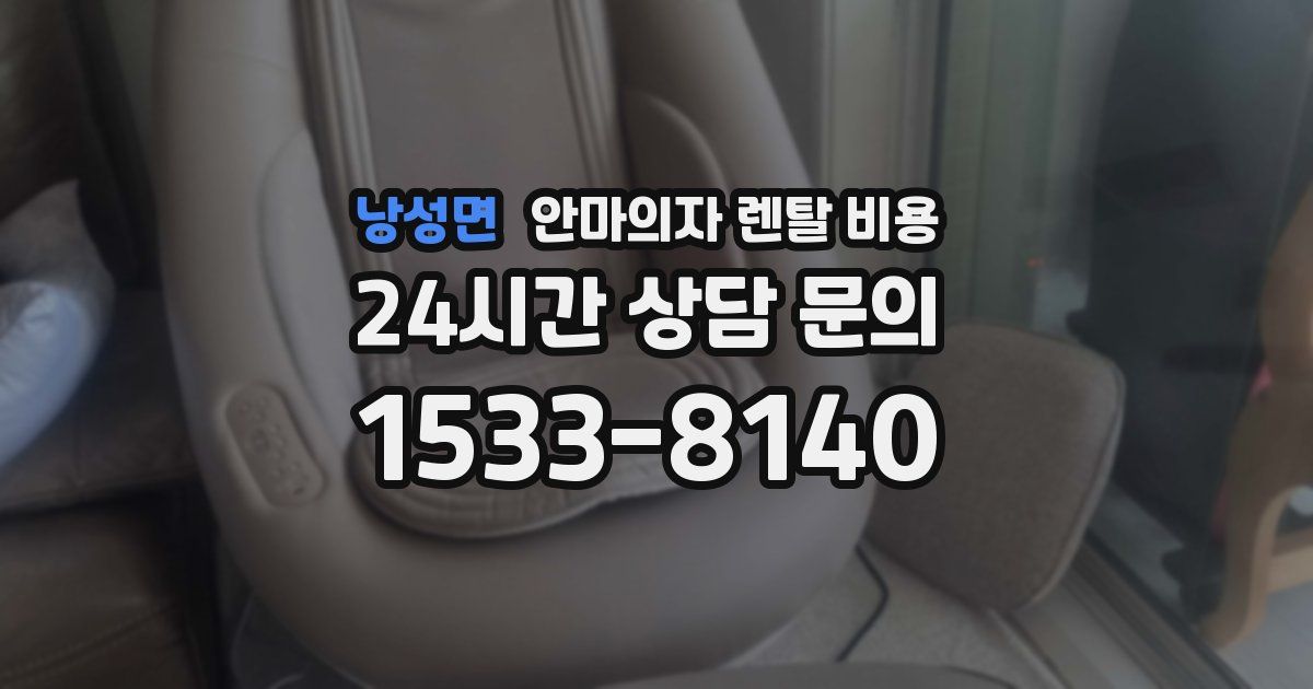 낭성면 안마의자 렌탈 비용