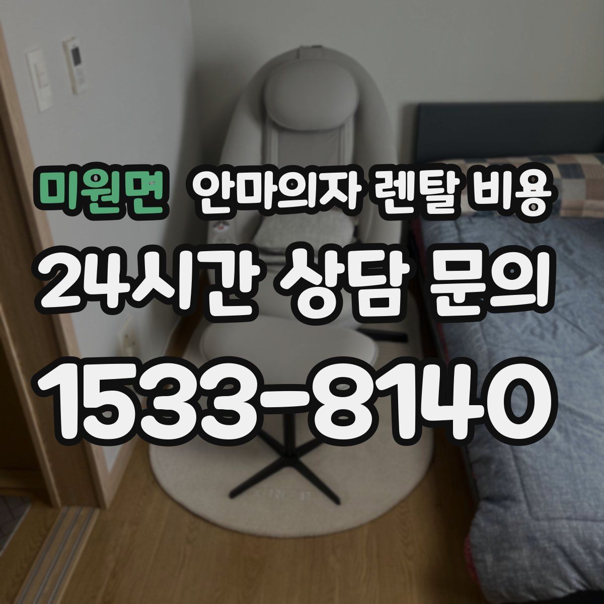 미원면 안마의자 렌탈 비용