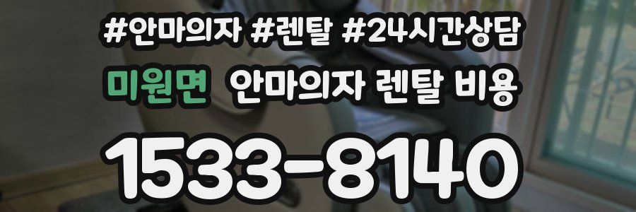 미원면 안마의자 렌탈 비용