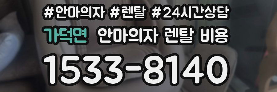 가덕면 안마의자 렌탈 비용