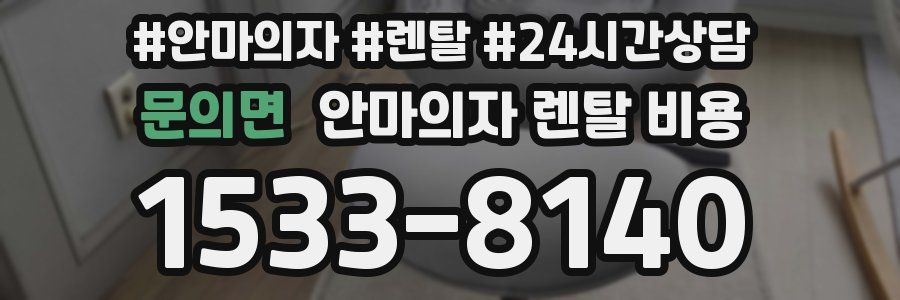 문의면 안마의자 렌탈 비용