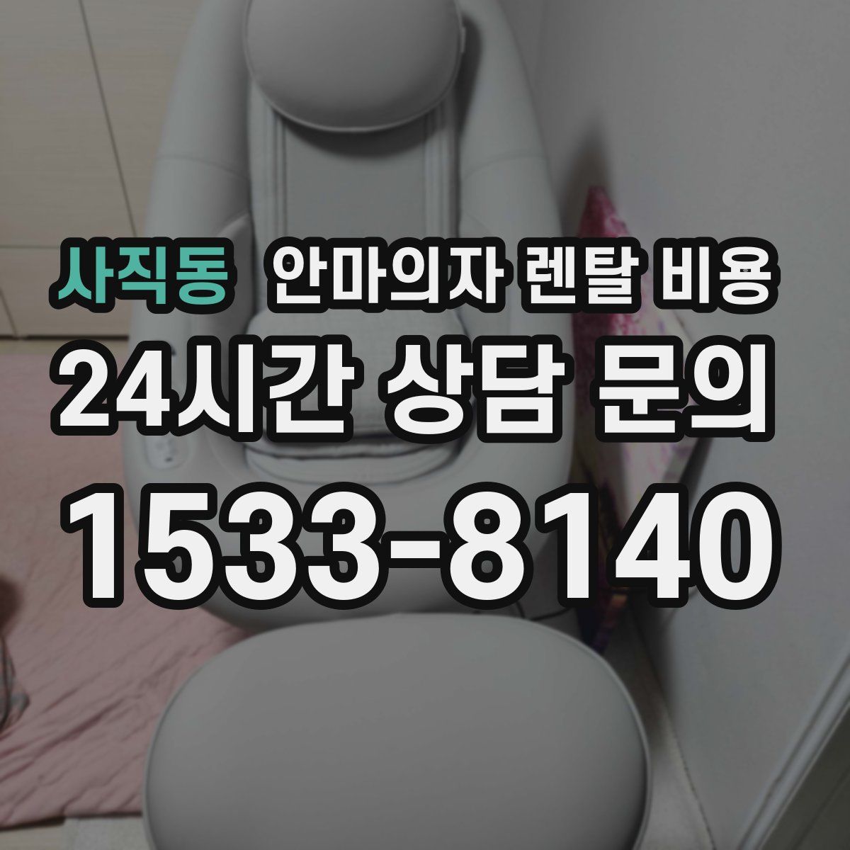 사직동 안마의자 렌탈 비용