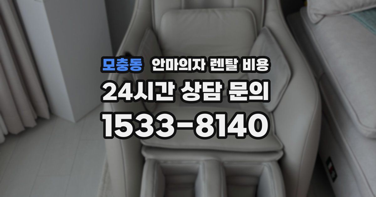 모충동 안마의자 렌탈 비용